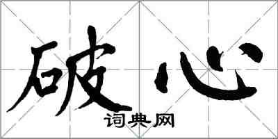 翁闓運破心楷書怎么寫