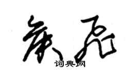 朱錫榮侯飛草書個性簽名怎么寫