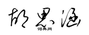 梁錦英胡思涵草書個性簽名怎么寫