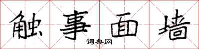 袁強觸事面牆楷書怎么寫