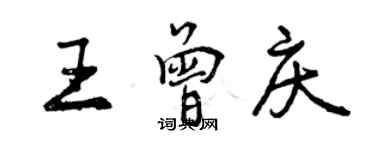 曾慶福王曾慶行書個性簽名怎么寫