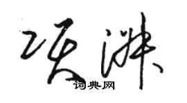 駱恆光項淑草書個性簽名怎么寫