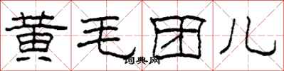柯春海黃毛團兒隸書怎么寫