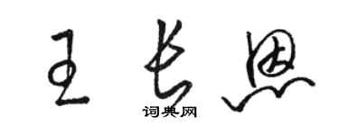 駱恆光王長恩草書個性簽名怎么寫