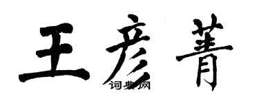 翁闓運王彥菁楷書個性簽名怎么寫