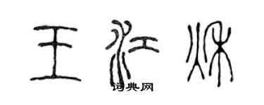 陳聲遠王江秋篆書個性簽名怎么寫