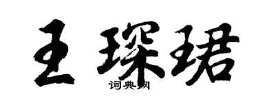 胡問遂王琛珺行書個性簽名怎么寫