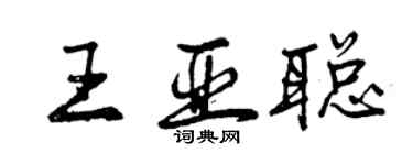 曾慶福王亞聰行書個性簽名怎么寫