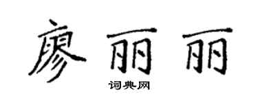 袁強廖麗麗楷書個性簽名怎么寫