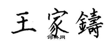 何伯昌王家鑄楷書個性簽名怎么寫