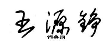 朱錫榮王源錚草書個性簽名怎么寫