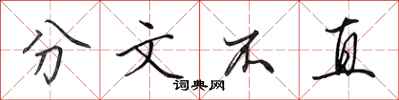 田英章分文不直行書怎么寫