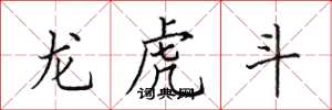 田英章龍虎鬥楷書怎么寫