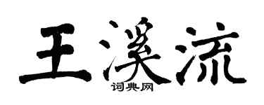 翁闓運王溪流楷書個性簽名怎么寫