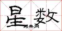 曾慶福星數隸書怎么寫