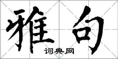 翁闓運雅句楷書怎么寫