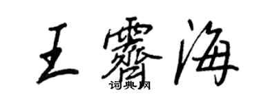 王正良王霽海行書個性簽名怎么寫