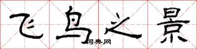 曾慶福飛鳥之景隸書怎么寫