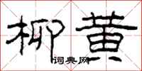 柯春海柳黃隸書怎么寫