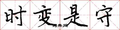 周炳元時變是守楷書怎么寫