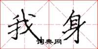 侯登峰我身楷書怎么寫