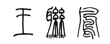 陳墨王聯鳳篆書個性簽名怎么寫