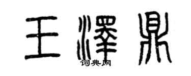 曾慶福王澤鼎篆書個性簽名怎么寫