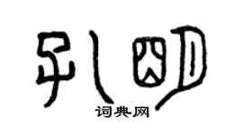 曾慶福孔明篆書個性簽名怎么寫