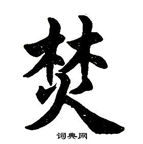 任政楷書結構中焚的寫法