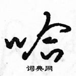 駱恆光寫的硬筆草書哈