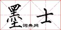 何伯昌墨士楷書怎么寫