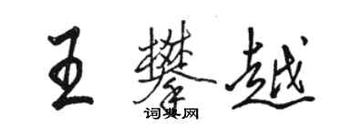 駱恆光王攀越行書個性簽名怎么寫