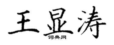 丁謙王顯濤楷書個性簽名怎么寫