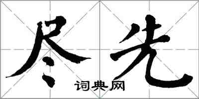 翁闓運儘先楷書怎么寫