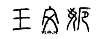 曾慶福王文娜篆書個性簽名怎么寫