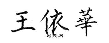何伯昌王依華楷書個性簽名怎么寫