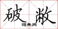 田英章破敝楷書怎么寫