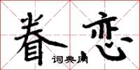 周炳元眷戀楷書怎么寫