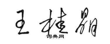 駱恆光王桂晶草書個性簽名怎么寫