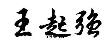 胡問遂王起強行書個性簽名怎么寫