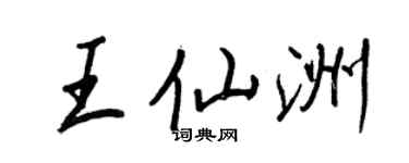 王正良王仙洲行書個性簽名怎么寫