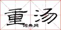 范連陞重湯隸書怎么寫