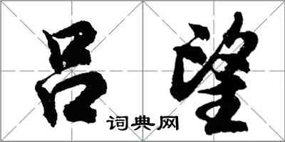 胡問遂呂望行書怎么寫