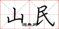 荊霄鵬山民楷書怎么寫