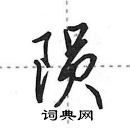 田英章寫的硬筆行書隕