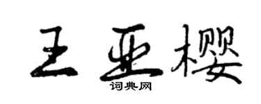 曾慶福王亞櫻行書個性簽名怎么寫