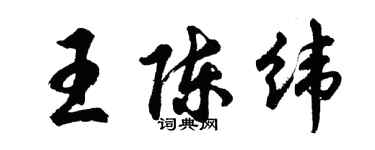 胡問遂王陳緯行書個性簽名怎么寫