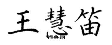 丁謙王慧笛楷書個性簽名怎么寫