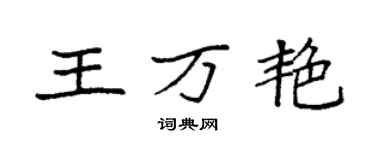 袁強王萬艷楷書個性簽名怎么寫