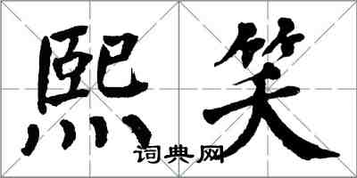 翁闓運熙笑楷書怎么寫